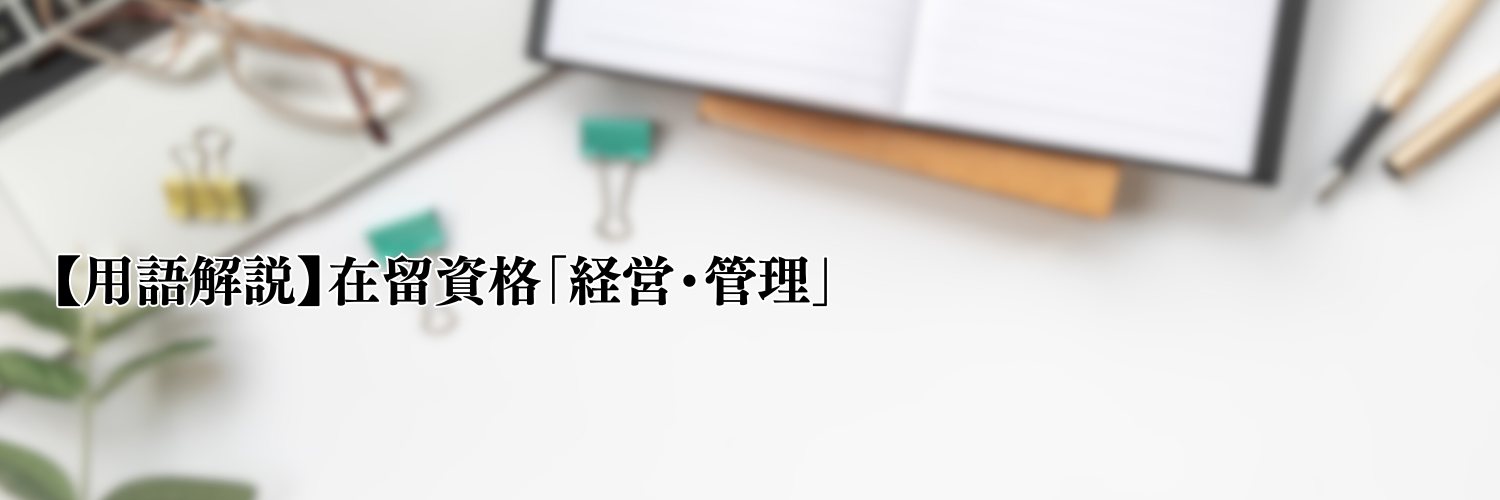 【用語解説】在留資格「経営・管理」