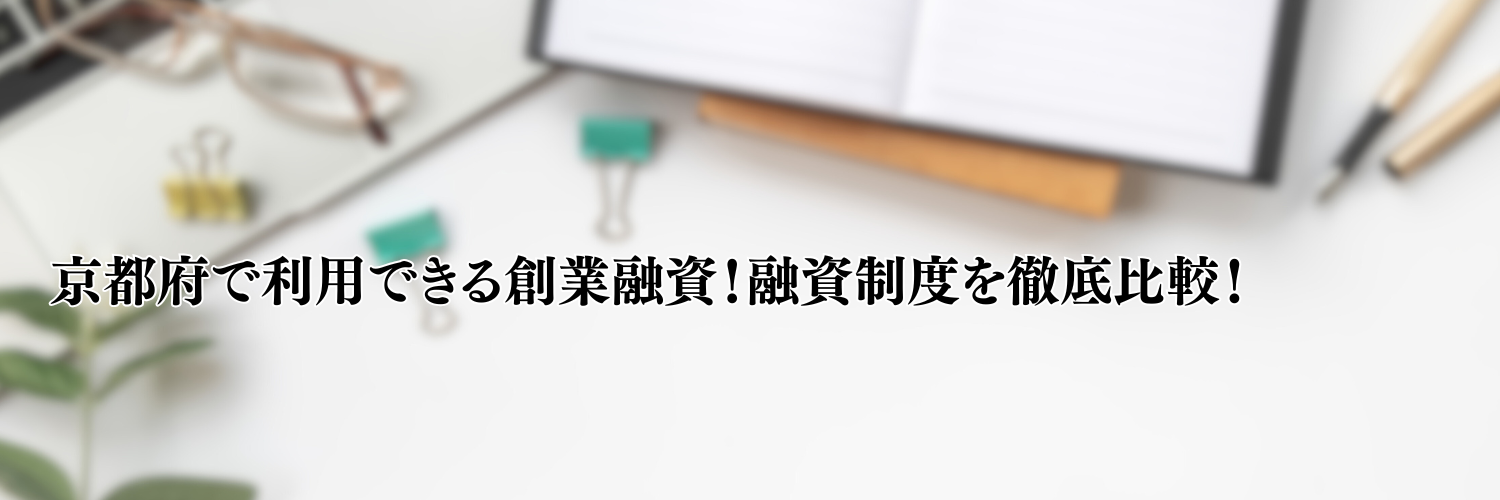 【相談無料】京都府の起業・開業で利用できる創業融資！資金調達方法を徹底比較！