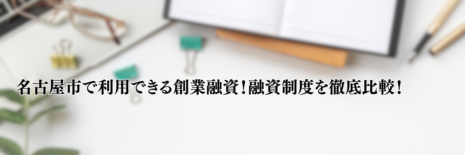 【相談無料】名古屋の起業・開業で利用できる創業融資！資金調達方法を徹底比較！