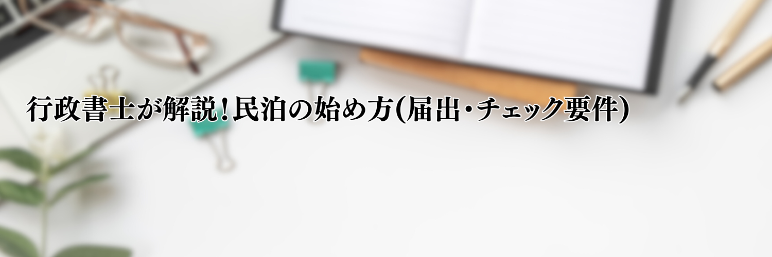 【相談無料】行政書士が民泊の始め方を徹底解説！