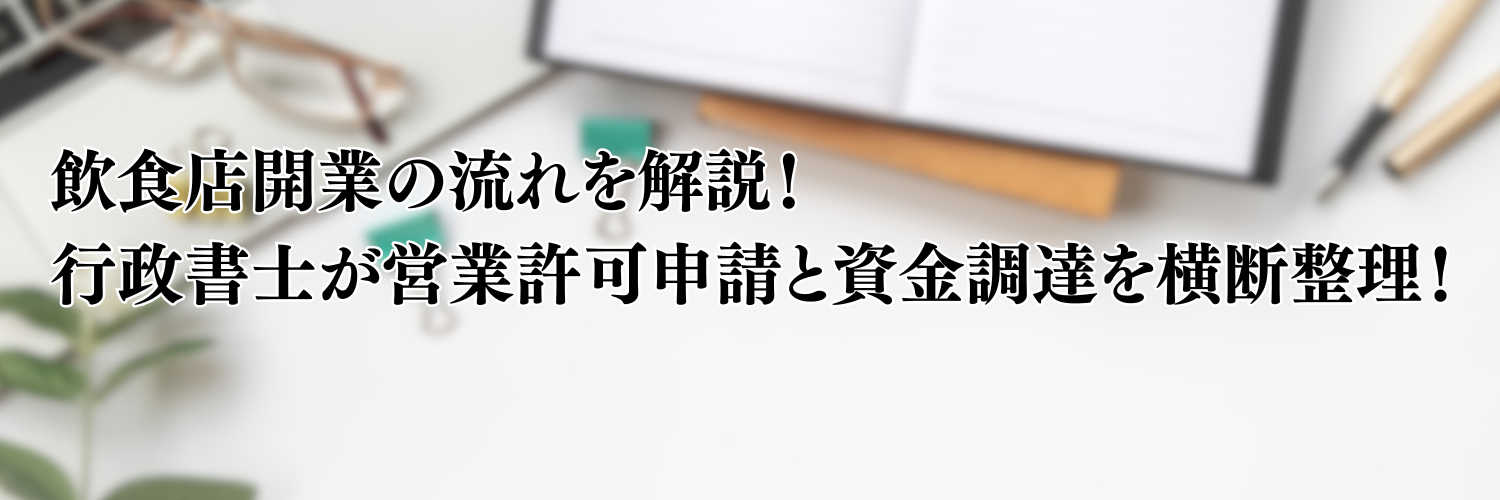 【相談無料】飲食店の開業の流れを行政書士が解説！営業許可申請と開業資金の調達を横断整理！